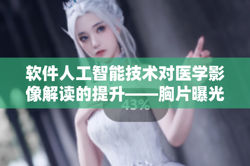 软件人工智能技术对医学影像解读的提升——胸片曝光照片实体化