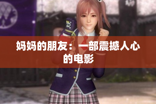 妈妈的朋友：一部震撼人心的电影