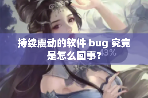 持续震动的软件 bug 究竟是怎么回事？