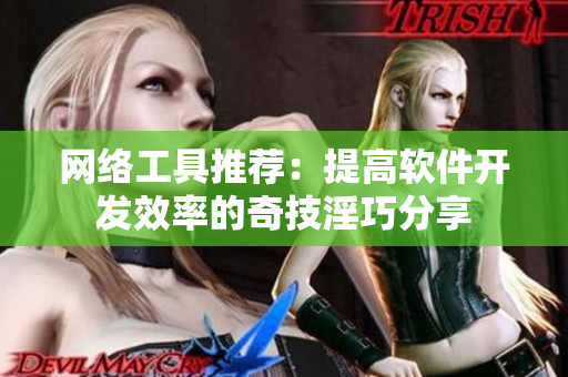 网络工具推荐：提高软件开发效率的奇技淫巧分享