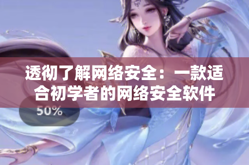 透彻了解网络安全：一款适合初学者的网络安全软件
