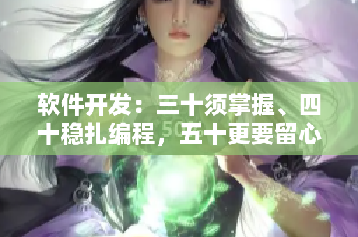 软件开发：三十须掌握、四十稳扎编程，五十更要留心用户体验