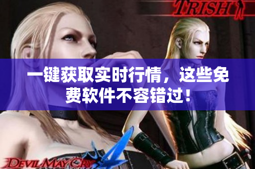 一键获取实时行情，这些免费软件不容错过！