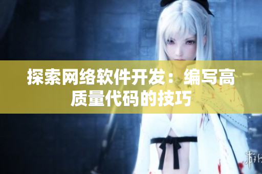 探索网络软件开发：编写高质量代码的技巧