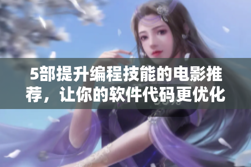 5部提升编程技能的电影推荐，让你的软件代码更优化