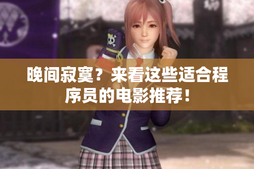晚间寂寞？来看这些适合程序员的电影推荐！