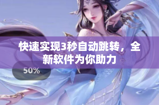 快速实现3秒自动跳转，全新软件为你助力