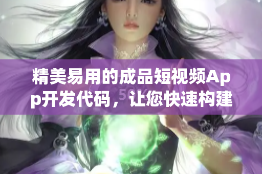 精美易用的成品短视频App开发代码，让您快速构建自己的App