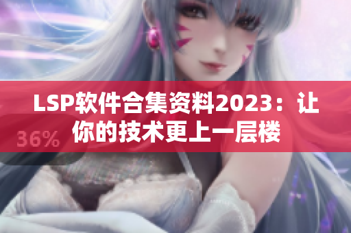 LSP软件合集资料2023：让你的技术更上一层楼