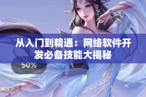 从入门到精通：网络软件开发必备技能大揭秘