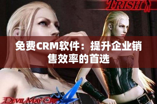 免费CRM软件：提升企业销售效率的首选