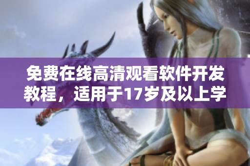 免费在线高清观看软件开发教程，适用于17岁及以上学习者