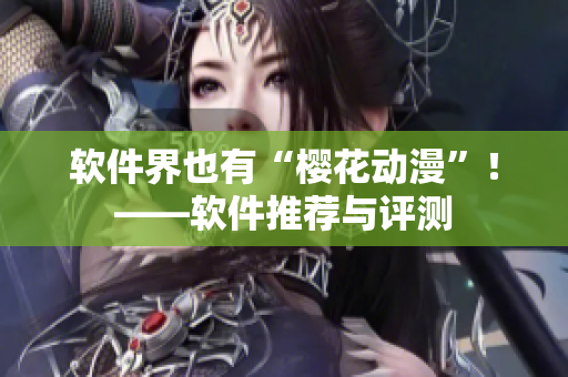 软件界也有“樱花动漫”！——软件推荐与评测