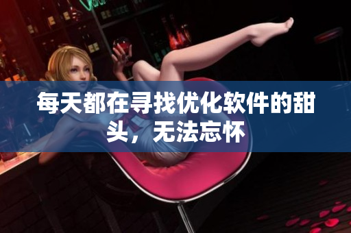 每天都在寻找优化软件的甜头，无法忘怀