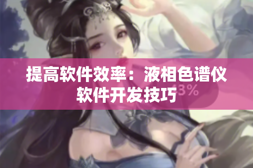 提高软件效率：液相色谱仪软件开发技巧