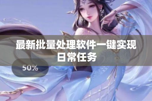 最新批量处理软件一键实现日常任务