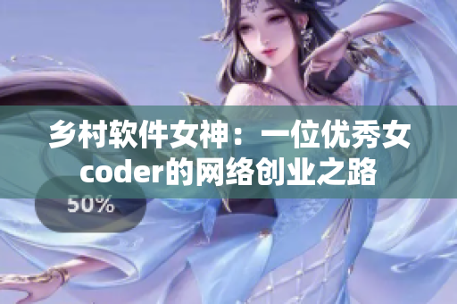 乡村软件女神：一位优秀女coder的网络创业之路