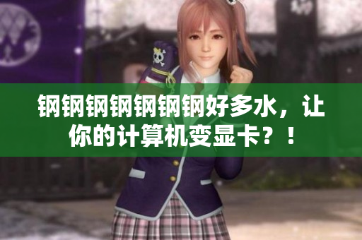 钢钢钢钢钢钢钢好多水，让你的计算机变显卡？！
