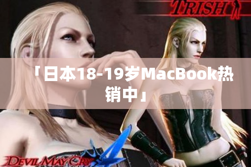 「日本18-19岁MacBook热销中」