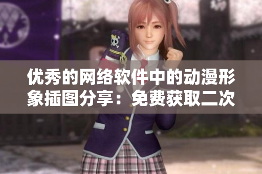 优秀的网络软件中的动漫形象插图分享：免费获取二次元人物图库