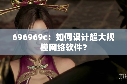 696969c：如何设计超大规模网络软件？