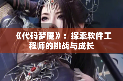 《代码梦魇》：探索软件工程师的挑战与成长
