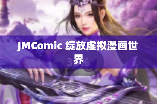 JMComic 绽放虚拟漫画世界