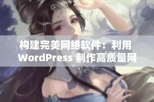 构建完美网络软件：利用 WordPress 制作高质量网站