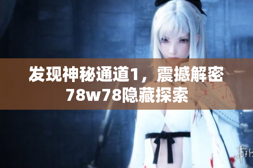 发现神秘通道1，震撼解密78w78隐藏探索