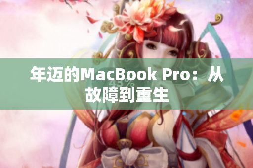 年迈的MacBook Pro：从故障到重生