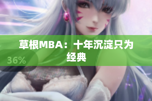 草根MBA：十年沉淀只为经典