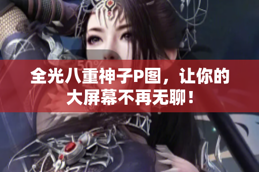 全光八重神子P图，让你的大屏幕不再无聊！