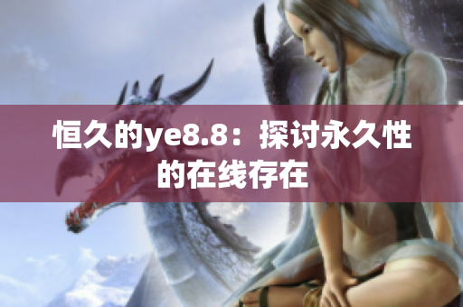 恒久的ye8.8：探讨永久性的在线存在