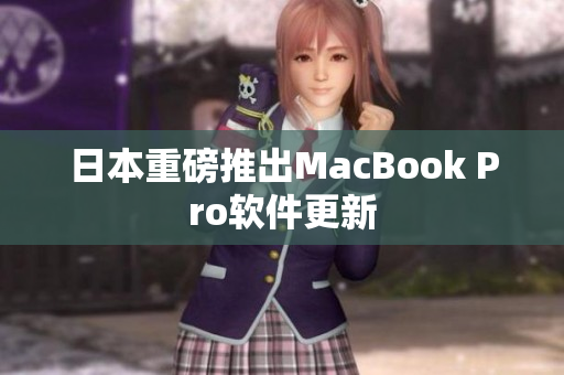 日本重磅推出MacBook Pro软件更新