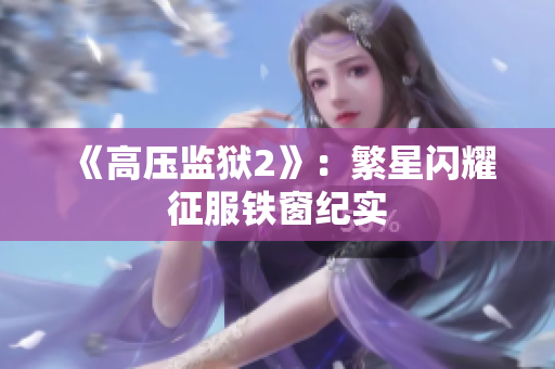 《高压监狱2》：繁星闪耀征服铁窗纪实