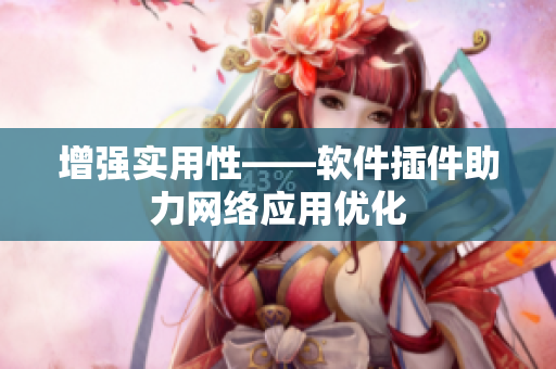 增强实用性——软件插件助力网络应用优化