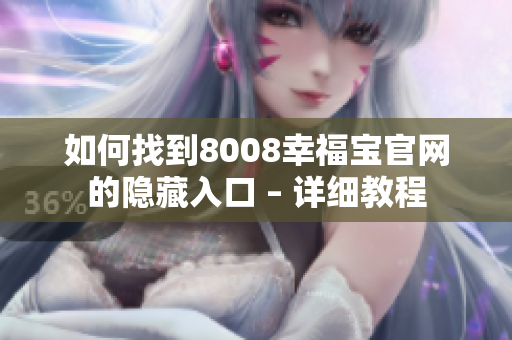 如何找到8008幸福宝官网的隐藏入口 – 详细教程