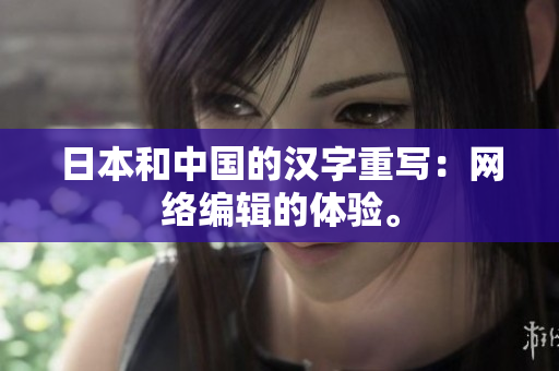 日本和中国的汉字重写：网络编辑的体验。