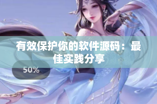 有效保护你的软件源码：最佳实践分享