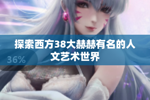 探索西方38大赫赫有名的人文艺术世界