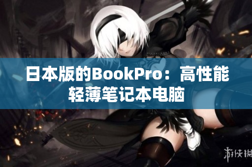 日本版的BookPro：高性能轻薄笔记本电脑