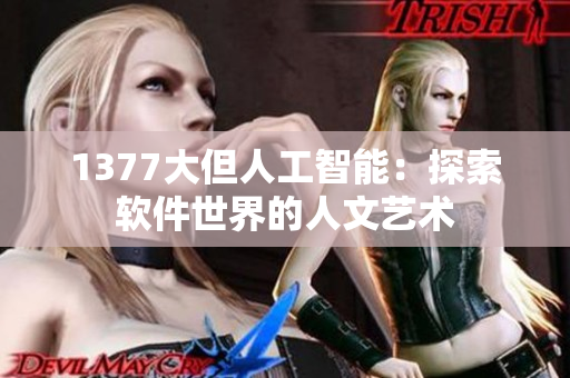 1377大但人工智能：探索软件世界的人文艺术