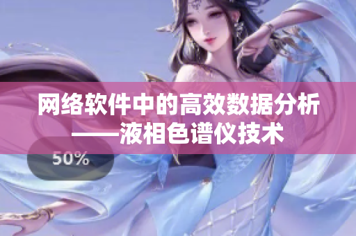网络软件中的高效数据分析——液相色谱仪技术
