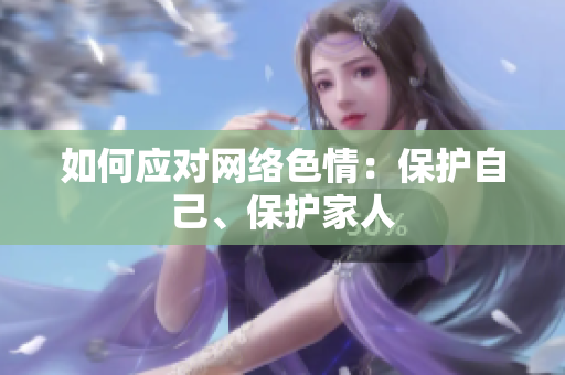 如何应对网络色情：保护自己、保护家人