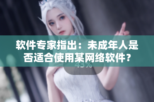 软件专家指出：未成年人是否适合使用某网络软件？