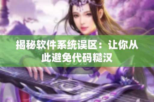 揭秘软件系统误区：让你从此避免代码糙汉