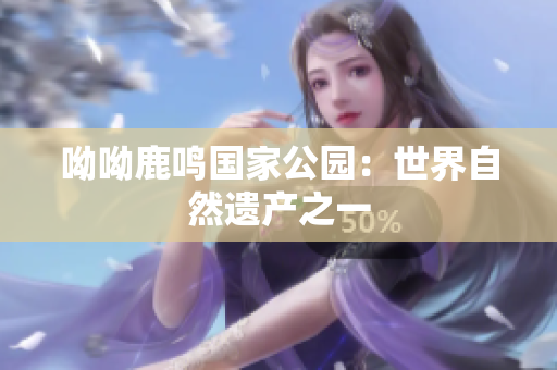 呦呦鹿鸣国家公园：世界自然遗产之一