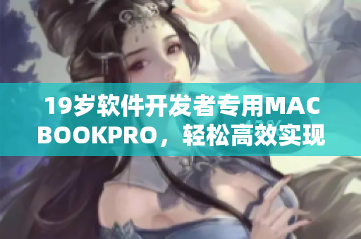 19岁软件开发者专用MACBOOKPRO，轻松高效实现网络编程