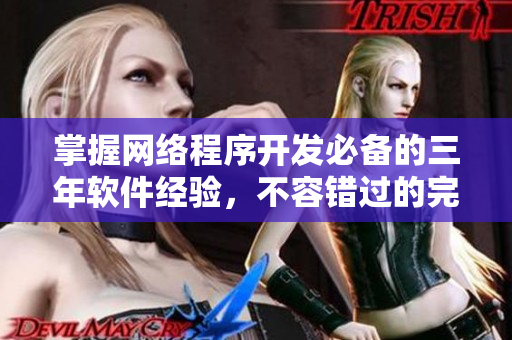 掌握网络程序开发必备的三年软件经验，不容错过的完整视频教材！