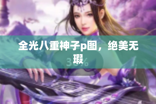 全光八重神子p图，绝美无瑕